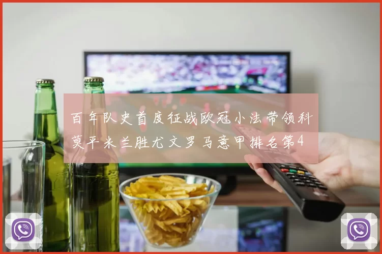 百年队史首度征战欧冠小法带领科莫平米兰胜尤文罗马意甲排名第4