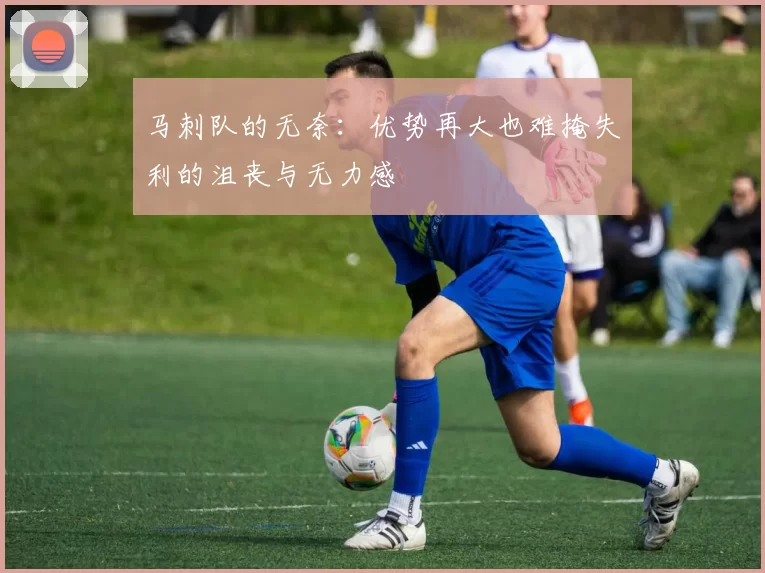 马刺队的无奈：优势再大也难掩失利的沮丧与无力感