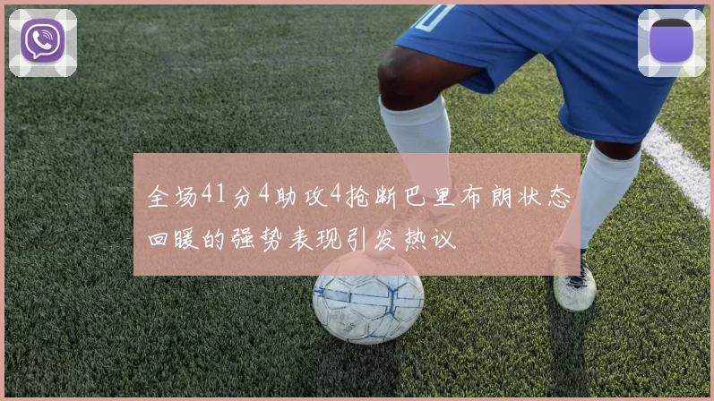 全场41分4助攻4抢断巴里布朗状态回暖的强势表现引发热议