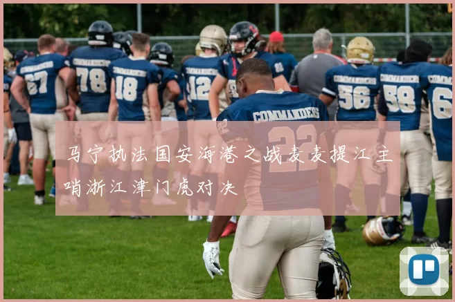 马宁执法国安海港之战麦麦提江主哨浙江津门虎对决