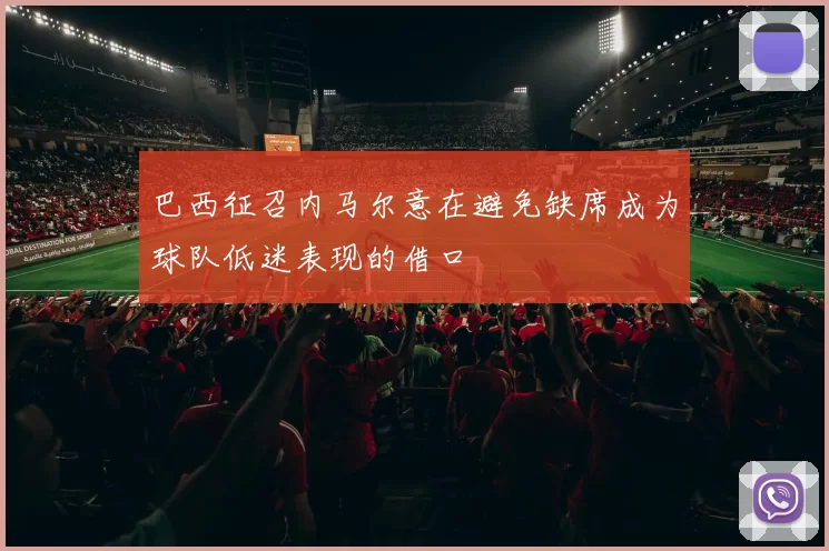 巴西征召内马尔意在避免缺席成为球队低迷表现的借口